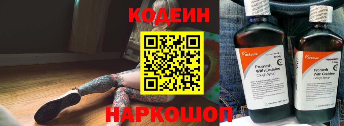 Кодеин напиток Lean (лин)  Вход с VPN  Мурино 